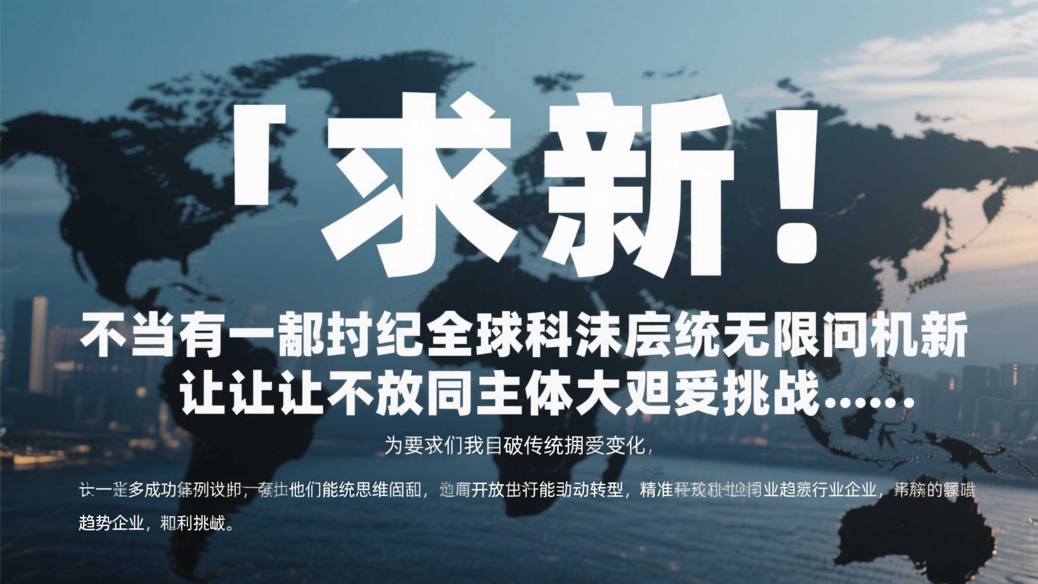 创新发展谋新图，责任担当增辉彩。